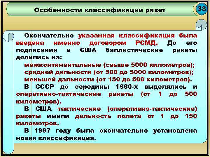 Особенности классификации ракет Окончательно указанная классификация была введена именно договором РСМД. До его подписания