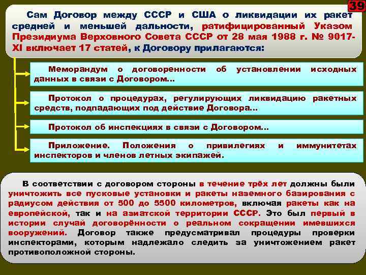 39 Сам Договор между СССР и США о ликвидации их ракет средней и меньшей