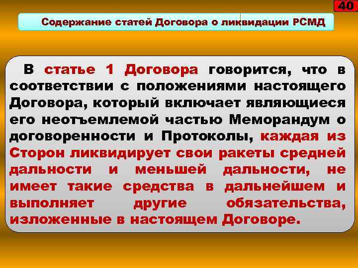 40 Содержание статей Договора о ликвидации РСМД В статье 1 Договора говорится, что в