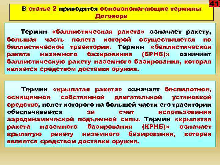 В статье 2 приводятся основополагающие термины Договора 41 Термин «баллистическая ракета» означает ракету, большая