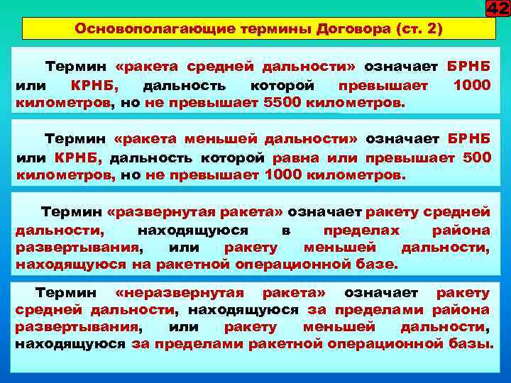 Основополагающие термины Договора (ст. 2) 42 Термин «ракета средней дальности» означает БРНБ или КРНБ,