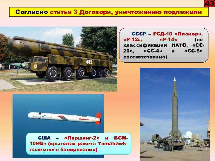 Согласно статье 3 Договора, уничтожению подлежали СССР – РСД-10 «Пионер» , «Р-12» , «Р-14»