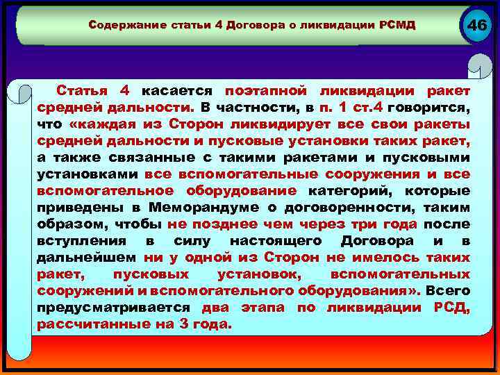 Содержание статьи 4 Договора о ликвидации РСМД 46 Статья 4 касается поэтапной ликвидации ракет