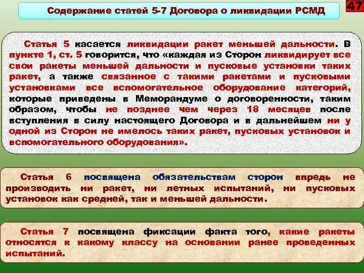 Содержание статей 5 -7 Договора о ликвидации РСМД 47 Статья 5 касается ликвидации ракет