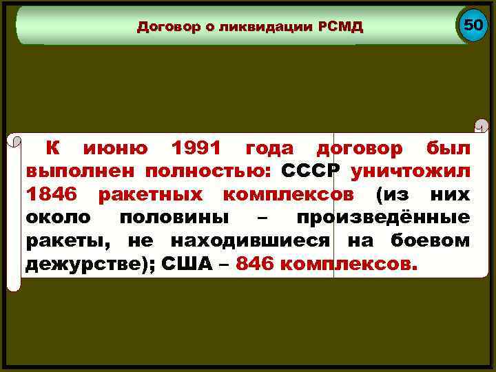 Договор о ликвидации РСМД 50 К июню 1991 года договор был выполнен полностью: СССР