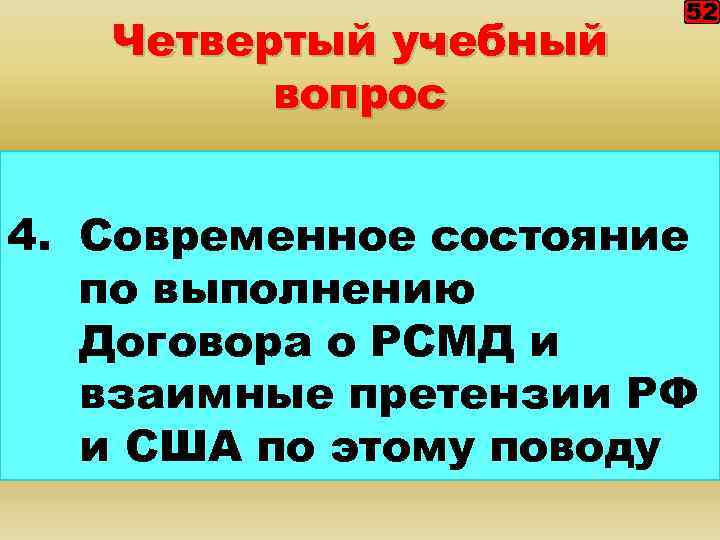 Четвертый учебный вопрос 52 4. Современное состояние по выполнению Договора о РСМД и взаимные