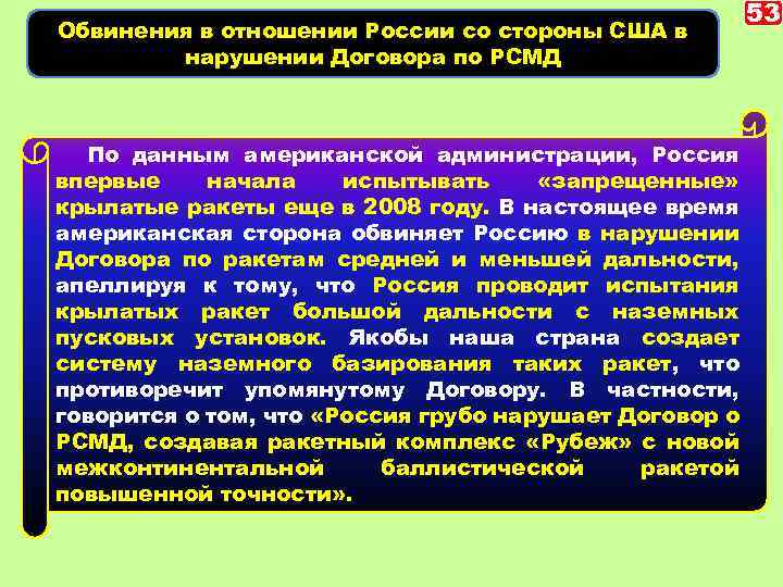 Обвинения в отношении России со стороны США в нарушении Договора по РСМД По данным