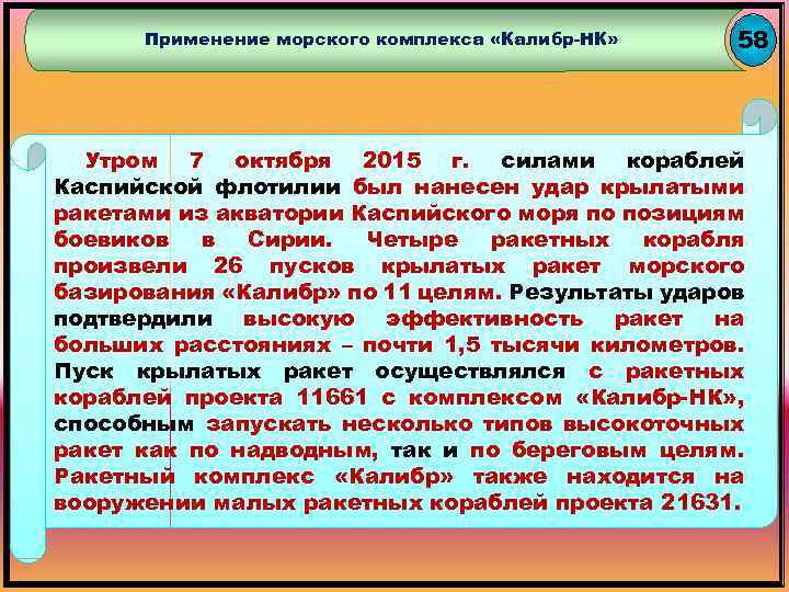 Применение морского комплекса «Калибр-НК» 58 Утром 7 октября 2015 г. силами кораблей Каспийской флотилии