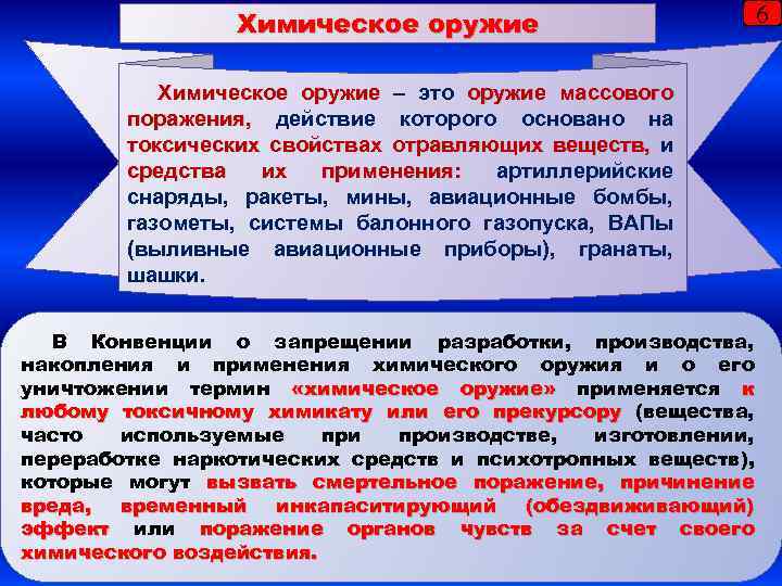 Химическое оружие – это оружие массового оружие поражения, действие которого основано на поражения, токсических