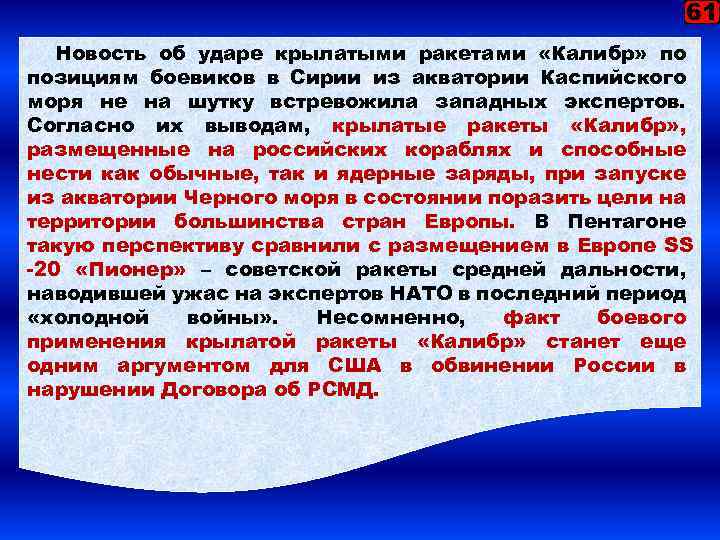 61 Новость об ударе крылатыми ракетами «Калибр» по позициям боевиков в Сирии из акватории