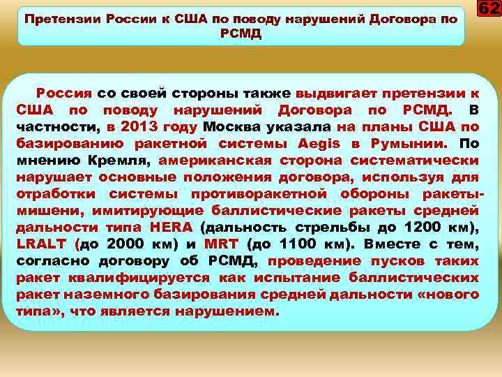 Претензии России к США по поводу нарушений Договора по РСМД 62 Россия со своей