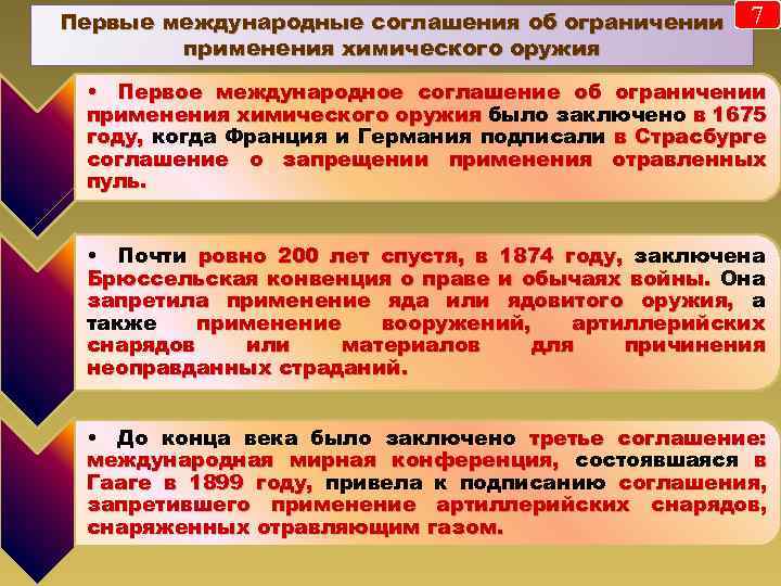 Первые международные соглашения об ограничении применения химического оружия 7 • Первое международное соглашение об