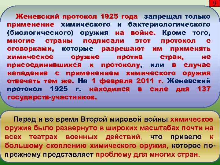 9 Женевский протокол 1925 года запрещал только применение химического и бактериологического (биологического) оружия на