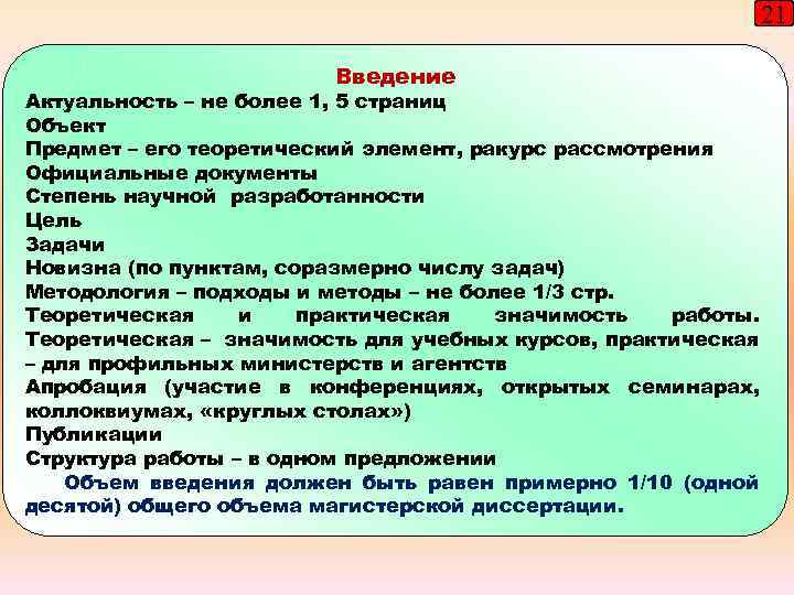 21 Введение Актуальность – не более 1, 5 страниц Объект Предмет – его теоретический