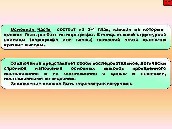 22 Основная часть состоит из 2 -4 глав, каждая из которых должна быть разбита