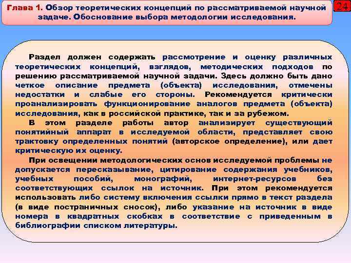 Глава 1. Обзор теоретических концепций по рассматриваемой научной задаче. Обоснование выбора методологии исследования. Раздел