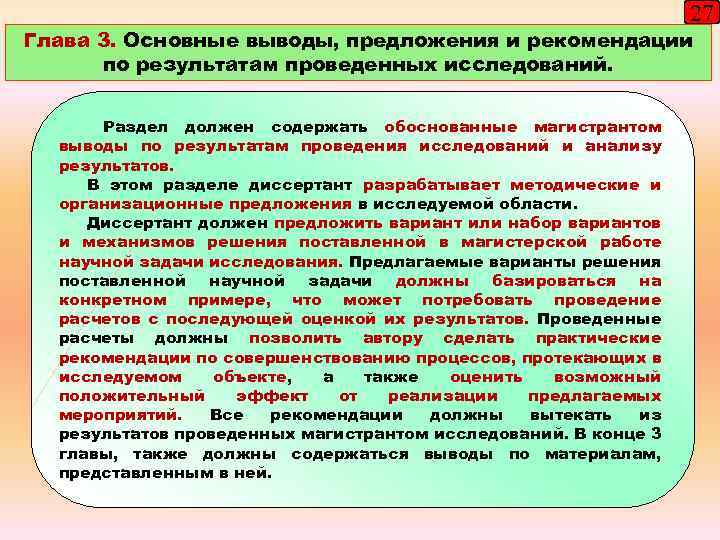 27 Глава 3. Основные выводы, предложения и рекомендации по результатам проведенных исследований. Раздел должен