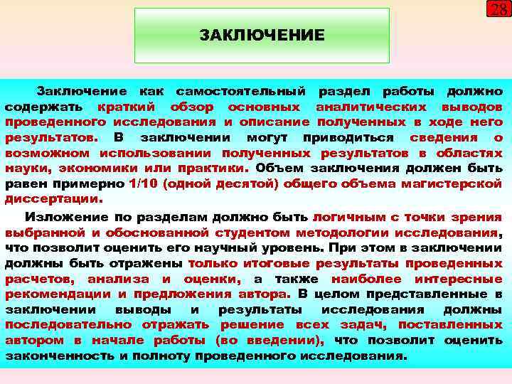28 ЗАКЛЮЧЕНИЕ Заключение как самостоятельный раздел работы должно содержать краткий обзор основных аналитических выводов