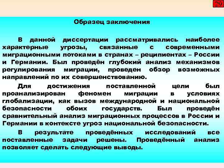 29 Образец заключения В данной диссертации рассматривались наиболее характерные угрозы, связанные с современными миграционными