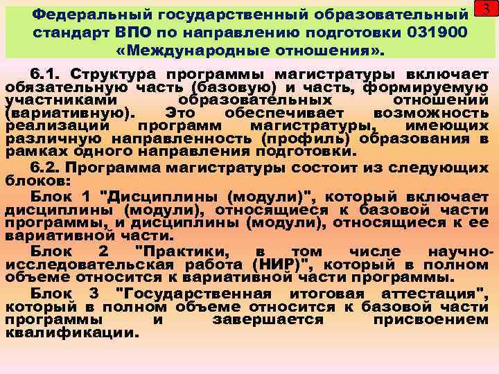 Федеральный государственный образовательный 3 стандарт ВПО по направлению подготовки 031900 «Международные отношения» . 6.