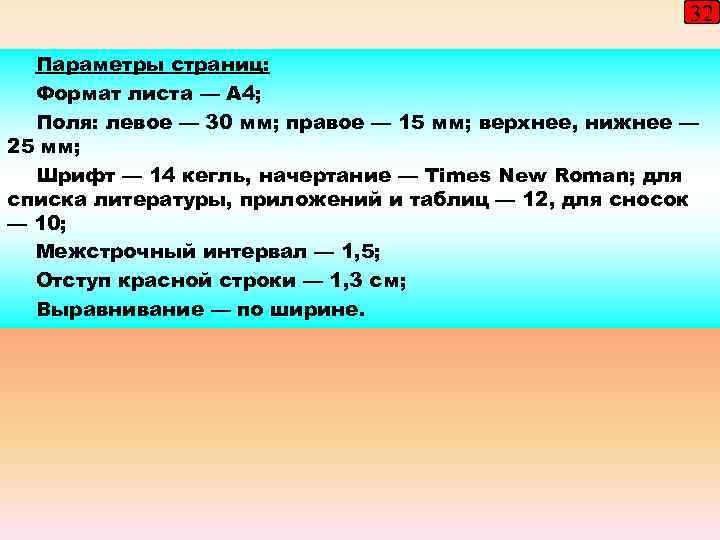 32 Параметры страниц: Формат листа — А 4; Поля: левое — 30 мм; правое
