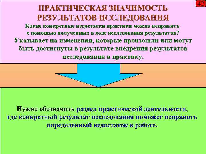 ПРАКТИЧЕСКАЯ ЗНАЧИМОСТЬ РЕЗУЛЬТАТОВ ИССЛЕДОВАНИЯ 42 Какие конкретные недостатки практики можно исправить с помощью полученных