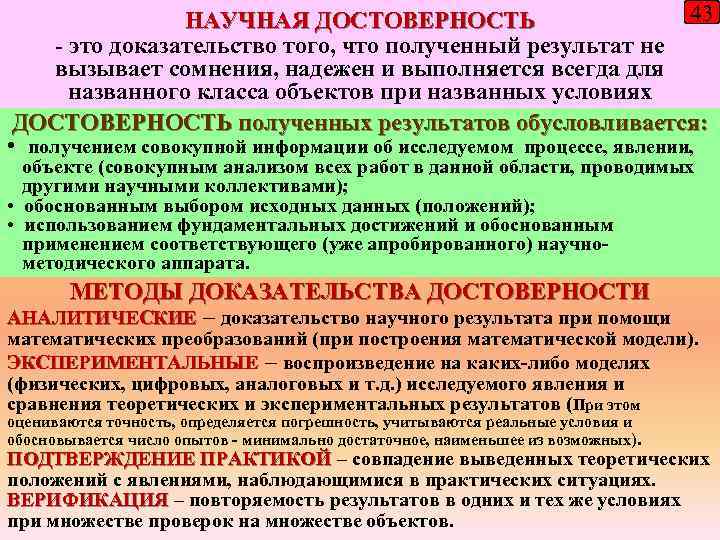 43 НАУЧНАЯ ДОСТОВЕРНОСТЬ - это доказательство того, что полученный результат не вызывает сомнения, надежен
