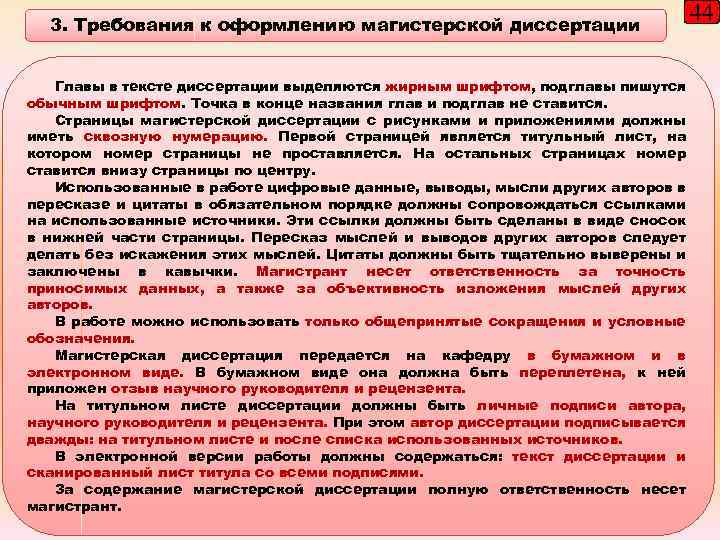 3. Требования к оформлению магистерской диссертации Главы в тексте диссертации выделяются жирным шрифтом, подглавы