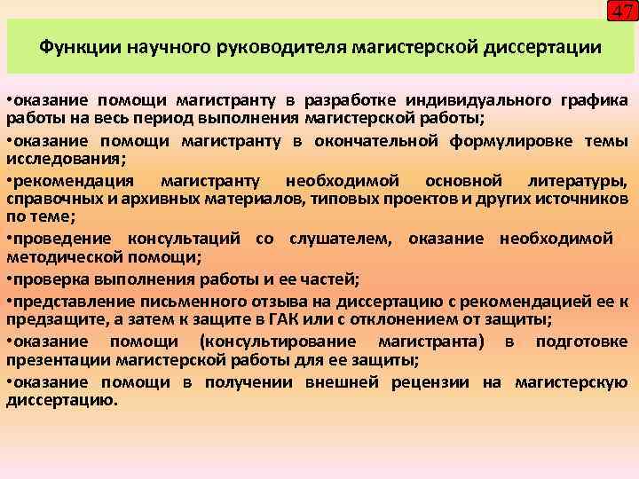 47 Функции научного руководителя магистерской диссертации • оказание помощи магистранту в разработке индивидуального графика