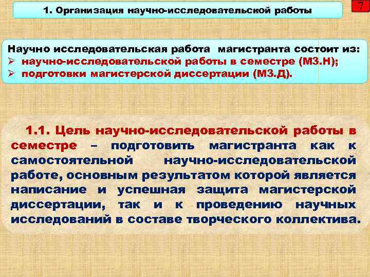 1. Организация научно-исследовательской работы 7 Научно исследовательская работа магистранта состоит из: Ø научно-исследовательской работы