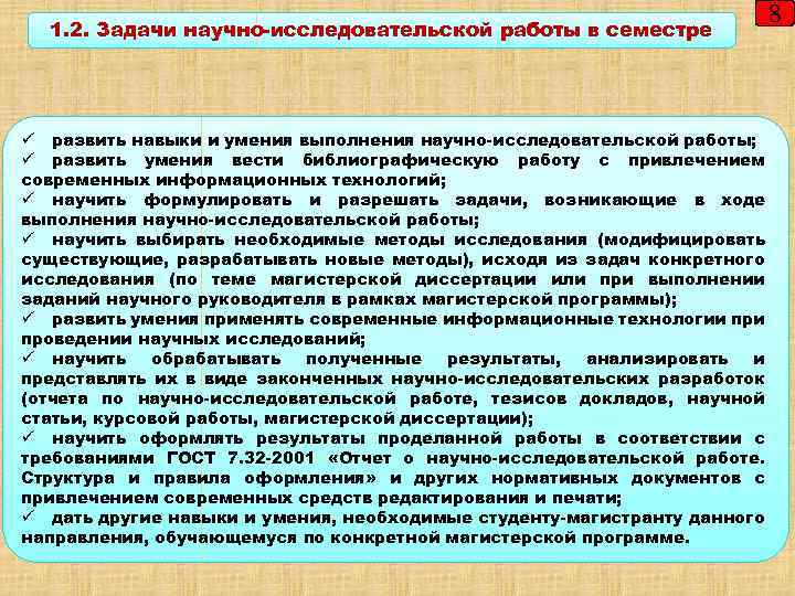 1. 2. Задачи научно-исследовательской работы в семестре ü развить навыки и умения выполнения научно-исследовательской