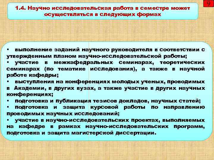 1. 4. Научно исследовательская работа в семестре может осуществляться в следующих формах § выполнение