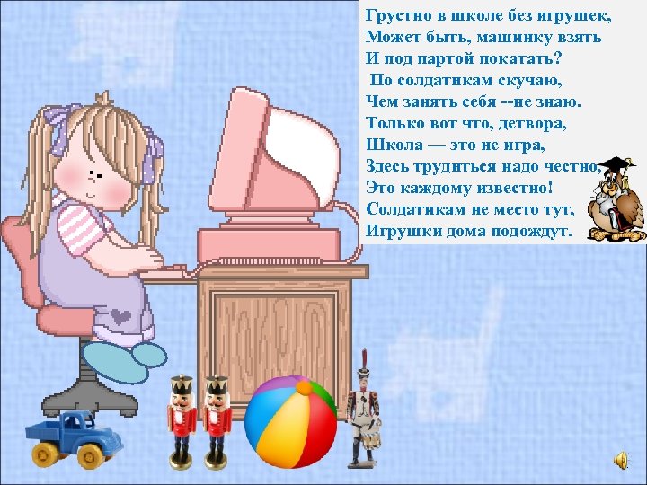 Грустно в школе без игрушек, Может быть, машинку взять И под партой покатать? По