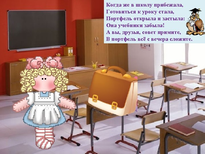 Когда же в школу прибежала, Готовиться к уроку стала, Портфель открыла и застыла: Она