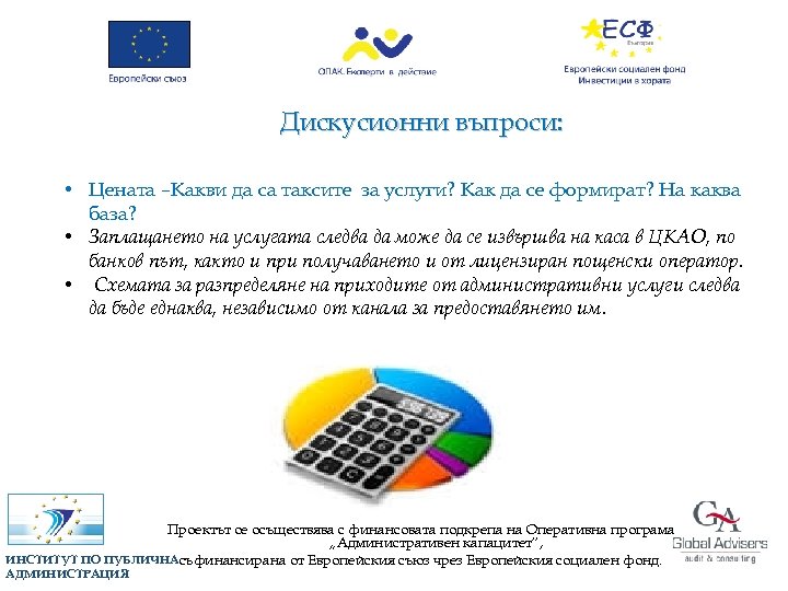Дискусионни въпроси: • Цената –Какви да са таксите за услуги? Как да се формират?