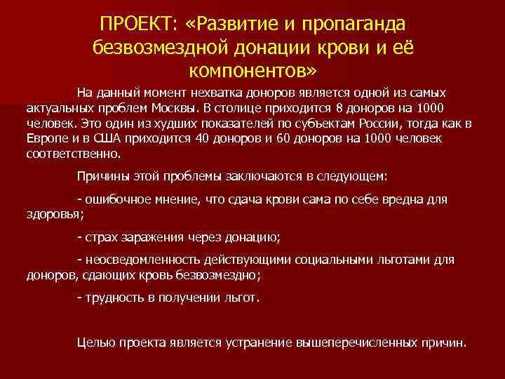 ПРОЕКТ: «Развитие и пропаганда безвозмездной донации крови и её компонентов» На данный момент нехватка