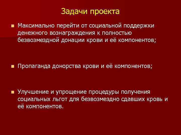 Задачи проекта n Максимально перейти от социальной поддержки денежного вознаграждения к полностью безвозмездной донации