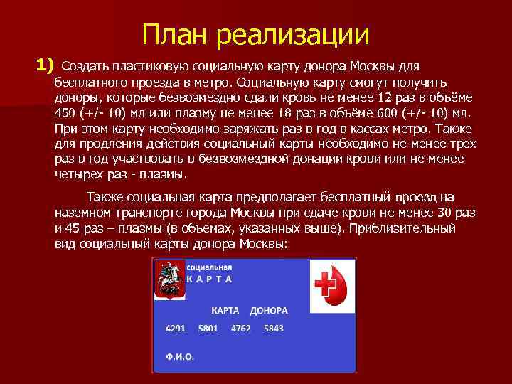 План реализации 1) Создать пластиковую социальную карту донора Москвы для бесплатного проезда в метро.