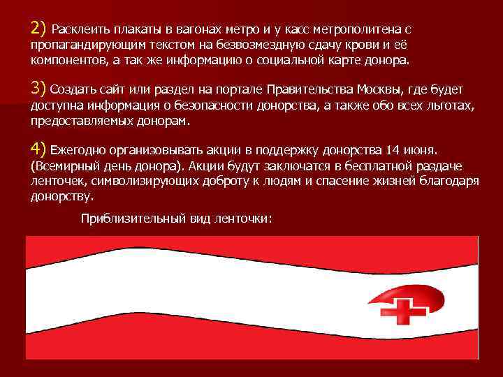 2) Расклеить плакаты в вагонах метро и у касс метрополитена с пропагандирующим текстом на