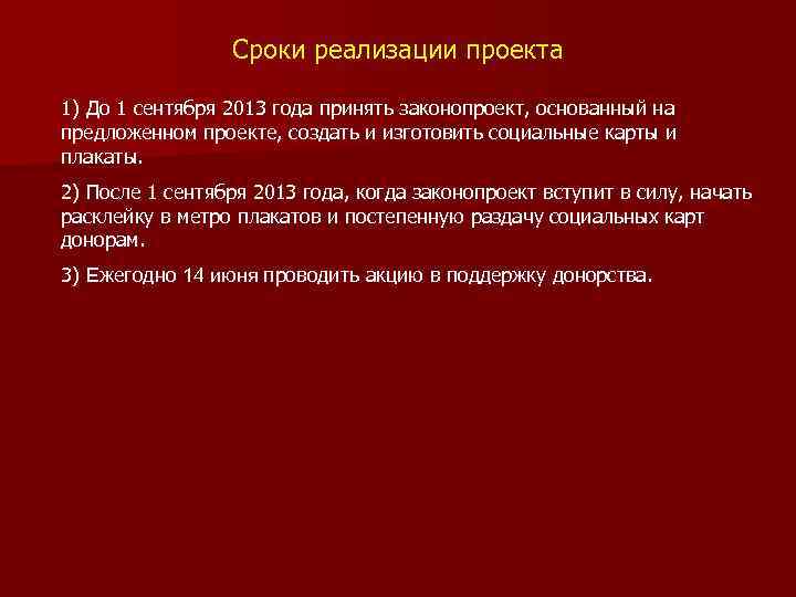 Сроки реализации проекта 1) До 1 сентября 2013 года принять законопроект, основанный на предложенном