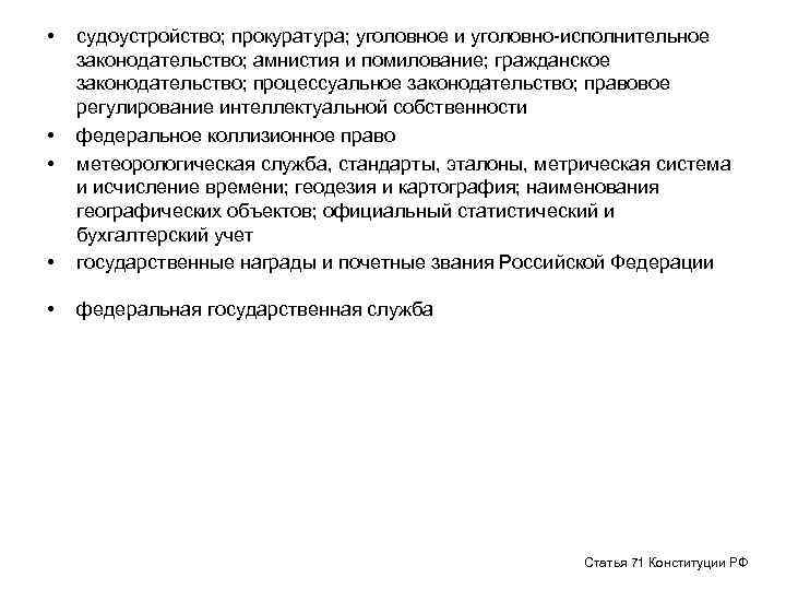  • • судоустройство; прокуратура; уголовное и уголовно-исполнительное законодательство; амнистия и помилование; гражданское законодательство;