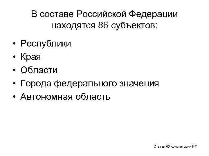 В составе Российской Федерации находятся 86 субъектов: • • • Республики Края Области Города