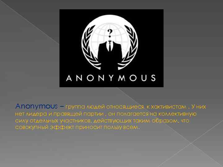 Anonymous – группа людей относящиеся к хактивистам. У них нет лидера и правящей партии