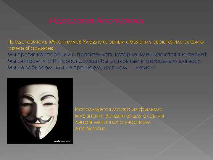 Идеология Anonymous Представитель «Анонимус» Хладнокровный объяснил свою философию газете «Гардиан» Мы против корпораций и