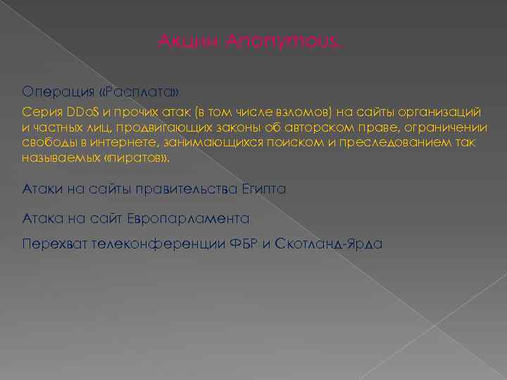 Акции Anonymous. Операция «Расплата» Серия DDo. S и прочих атак (в том числе взломов)