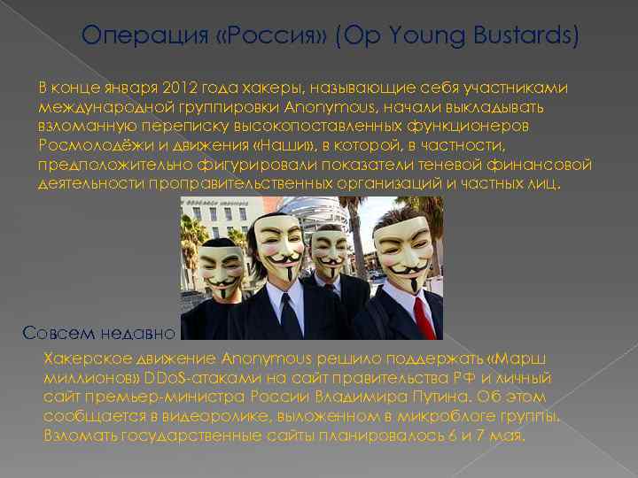 Операция «Россия» (Op Young Bustards) В конце января 2012 года хакеры, называющие себя участниками