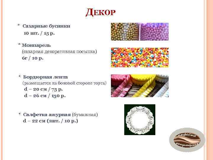 ДЕКОР * Сахарные бусинки 10 шт. / 15 р. * Монпарель (сахарная декоративная посыпка)