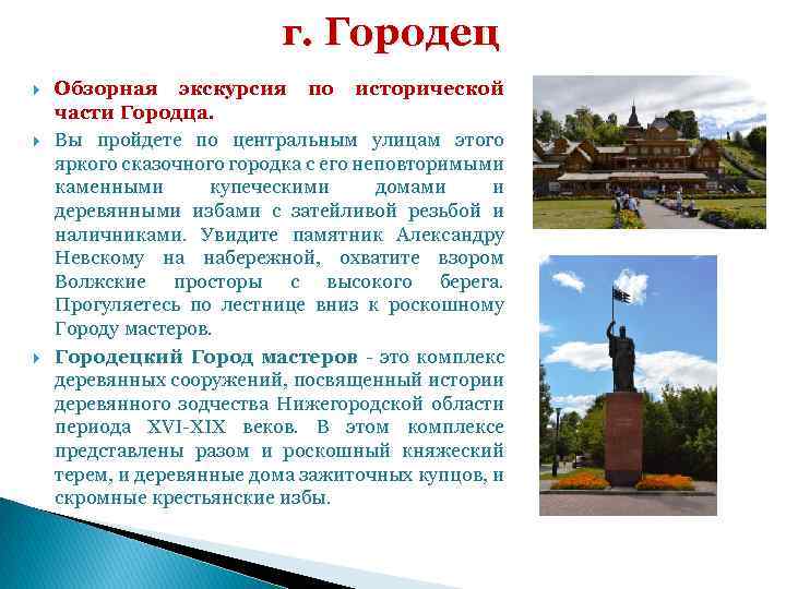 г. Городец Обзорная экскурсия по исторической части Городца. Вы пройдете по центральным улицам этого