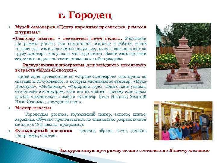 г. Городец Музей самоваров «Центр народных промыслов, ремесел и туризма» «Самовар пыхтит - веселиться