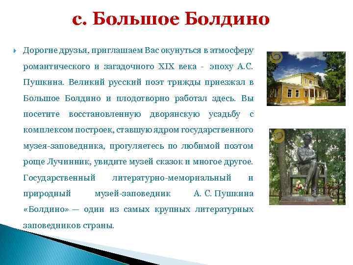 с. Большое Болдино Дорогие друзья, приглашаем Вас окунуться в атмосферу романтического и загадочного XIX